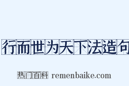 行而世为天下法造句是什么意思的图片